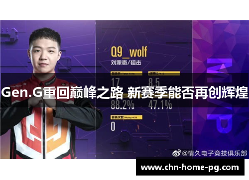 Gen.G重回巅峰之路 新赛季能否再创辉煌
