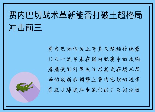 费内巴切战术革新能否打破土超格局冲击前三