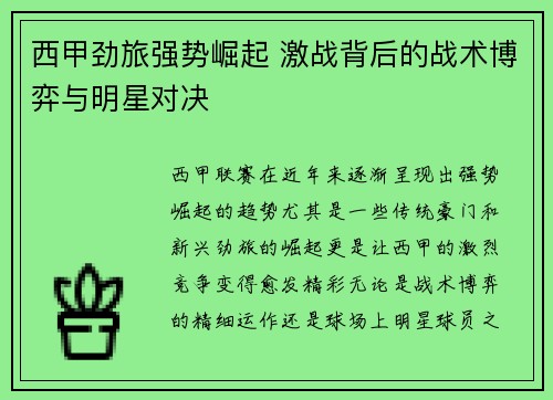 西甲劲旅强势崛起 激战背后的战术博弈与明星对决