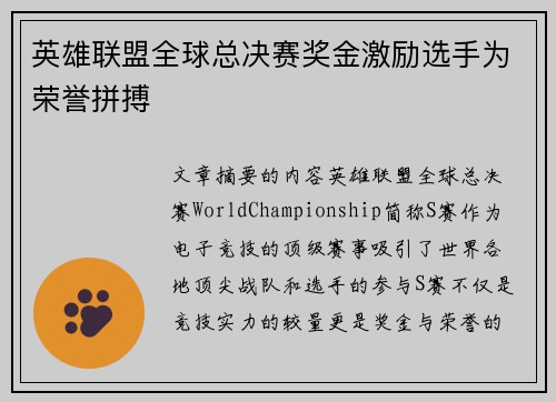 英雄联盟全球总决赛奖金激励选手为荣誉拼搏