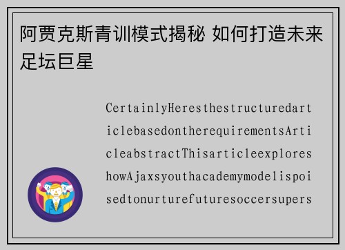 阿贾克斯青训模式揭秘 如何打造未来足坛巨星