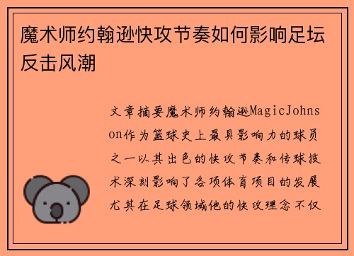 魔术师约翰逊快攻节奏如何影响足坛反击风潮