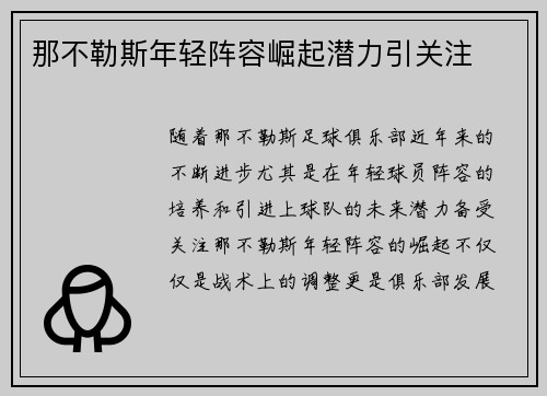 那不勒斯年轻阵容崛起潜力引关注