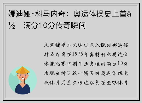 娜迪娅·科马内奇：奥运体操史上首位满分10分传奇瞬间