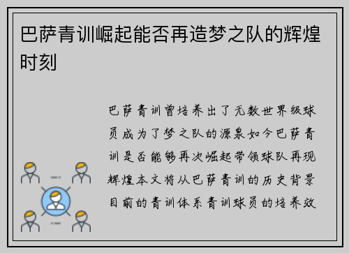 巴萨青训崛起能否再造梦之队的辉煌时刻