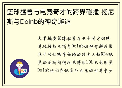 篮球猛兽与电竞奇才的跨界碰撞 扬尼斯与Doinb的神奇邂逅