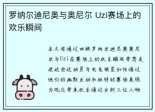 罗纳尔迪尼奥与奥尼尔 Uzi赛场上的欢乐瞬间