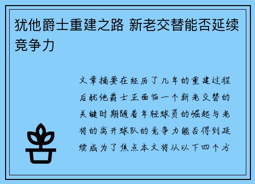 犹他爵士重建之路 新老交替能否延续竞争力