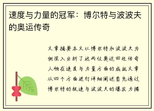 速度与力量的冠军：博尔特与波波夫的奥运传奇