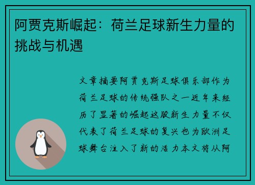 阿贾克斯崛起：荷兰足球新生力量的挑战与机遇