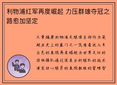 利物浦红军再度崛起 力压群雄夺冠之路愈加坚定