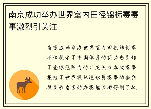 南京成功举办世界室内田径锦标赛赛事激烈引关注 南京成功举办世界室内田径锦标赛赛事激烈引关注