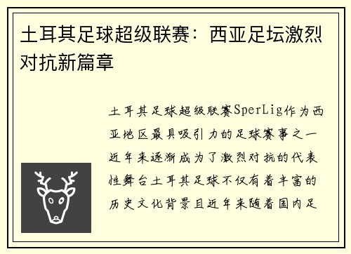 土耳其足球超级联赛：西亚足坛激烈对抗新篇章