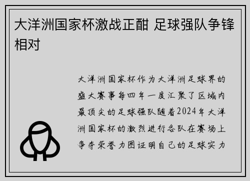 大洋洲国家杯激战正酣 足球强队争锋相对 大洋洲国家杯激战正酣 足球强队争锋相对