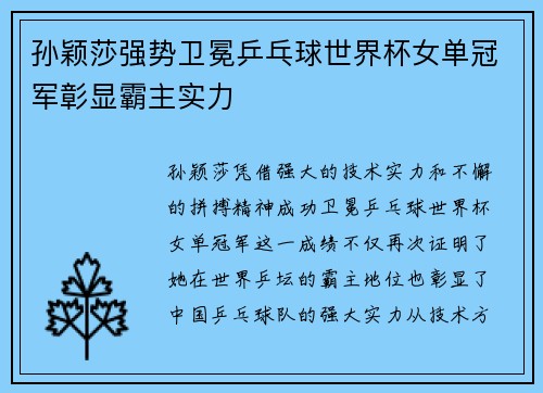 孙颖莎强势卫冕乒乓球世界杯女单冠军彰显霸主实力 孙颖莎强势卫冕乒乓球世界杯女单冠军彰显霸主实力