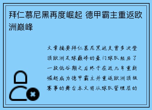 拜仁慕尼黑再度崛起 德甲霸主重返欧洲巅峰 拜仁慕尼黑再度崛起 德甲霸主重返欧洲巅峰