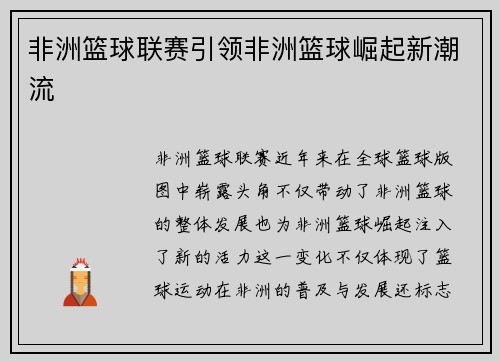 非洲篮球联赛引领非洲篮球崛起新潮流
