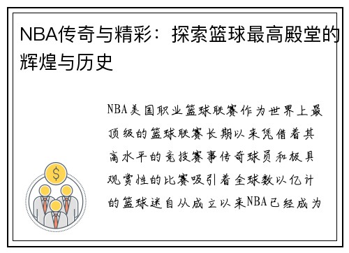 NBA传奇与精彩:探索篮球最高殿堂的辉煌与历史 NBA传奇与精彩:探索篮球最高殿堂的辉煌与历史