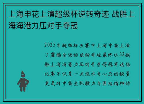 上海申花上演超级杯逆转奇迹 战胜上海海港力压对手夺冠 上海申花上演超级杯逆转奇迹 战胜上海海港力压对手夺冠