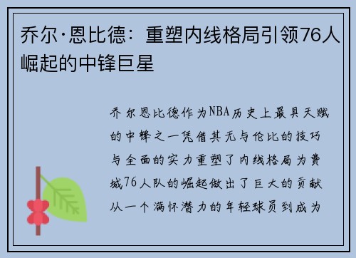 乔尔·恩比德:重塑内线格局引领76人崛起的中锋巨星 乔尔·恩比德:重塑内线格局引领76人崛起的中锋巨星