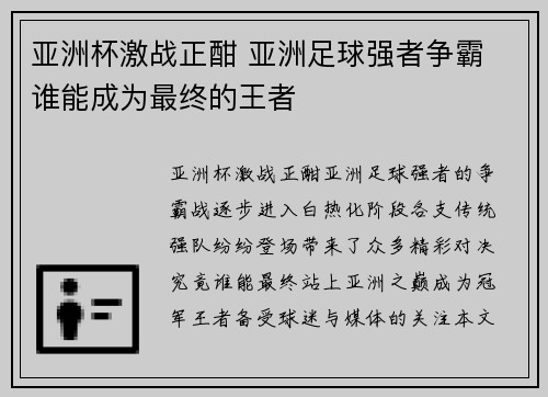亚洲杯激战正酣 亚洲足球强者争霸 谁能成为最终的王者 亚洲杯激战正酣 亚洲足球强者争霸 谁能成为最终的王者