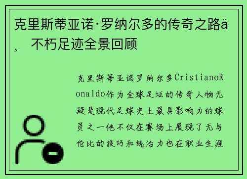 克里斯蒂亚诺·罗纳尔多的传奇之路与不朽足迹全景回顾
