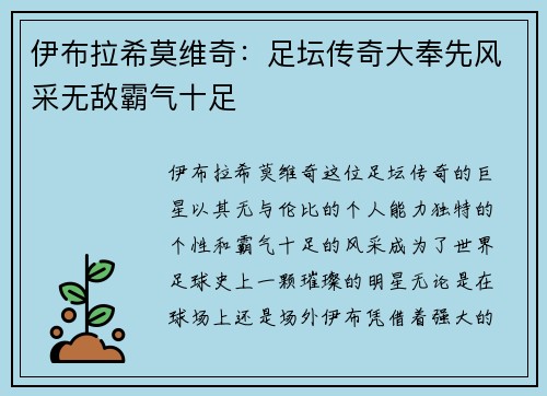 伊布拉希莫维奇：足坛传奇大奉先风采无敌霸气十足