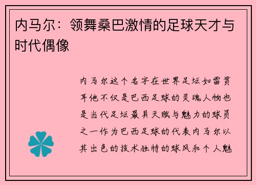 内马尔：领舞桑巴激情的足球天才与时代偶像