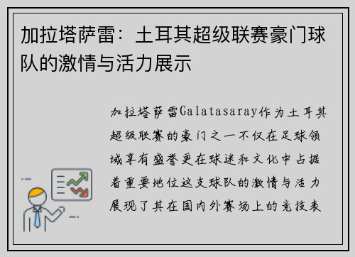加拉塔萨雷：土耳其超级联赛豪门球队的激情与活力展示
