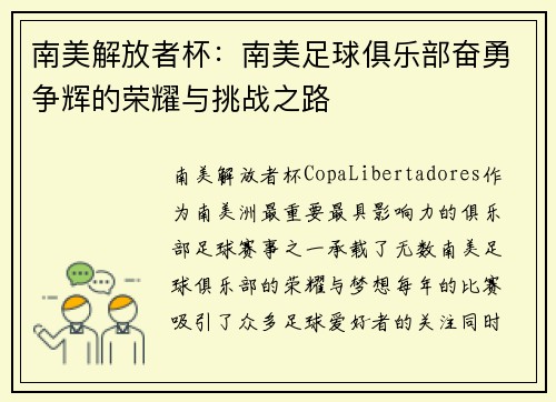 南美解放者杯：南美足球俱乐部奋勇争辉的荣耀与挑战之路
