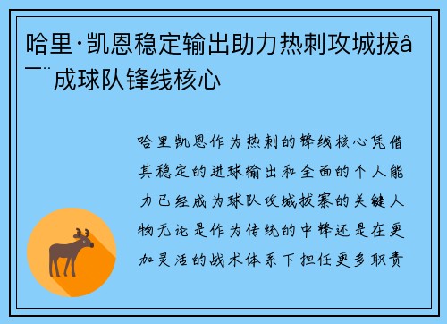 哈里·凯恩稳定输出助力热刺攻城拔寨成球队锋线核心