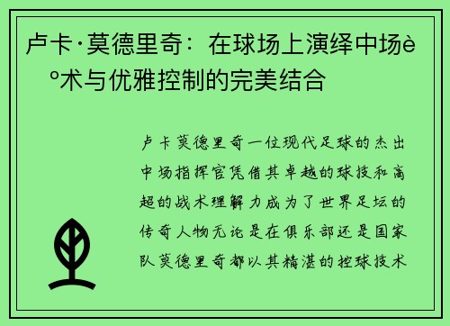 卢卡·莫德里奇：在球场上演绎中场艺术与优雅控制的完美结合