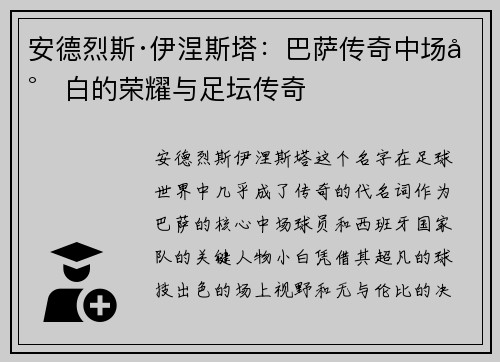 安德烈斯·伊涅斯塔：巴萨传奇中场小白的荣耀与足坛传奇