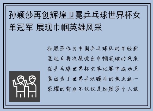 孙颖莎再创辉煌卫冕乒乓球世界杯女单冠军 展现巾帼英雄风采
