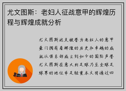 尤文图斯：老妇人征战意甲的辉煌历程与辉煌成就分析