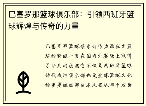 巴塞罗那篮球俱乐部：引领西班牙篮球辉煌与传奇的力量