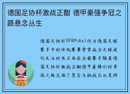德国足协杯激战正酣 德甲豪强争冠之路悬念丛生 德国足协杯激战正酣 德甲豪强争冠之路悬念丛生