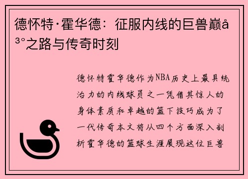 德怀特·霍华德：征服内线的巨兽巅峰之路与传奇时刻