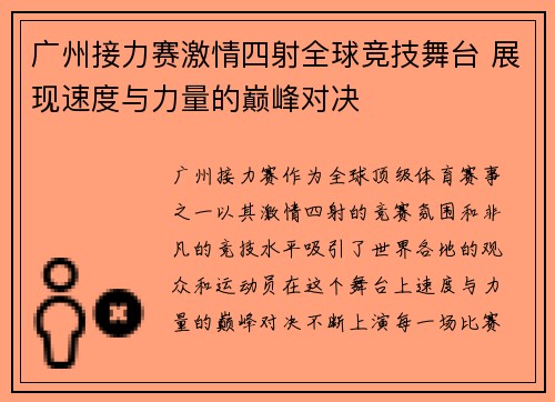 广州接力赛激情四射全球竞技舞台 展现速度与力量的巅峰对决