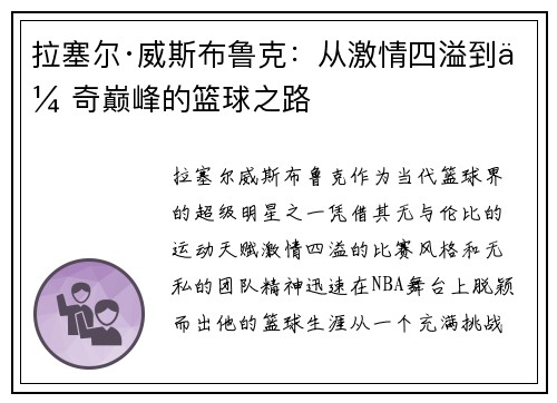 拉塞尔·威斯布鲁克：从激情四溢到传奇巅峰的篮球之路