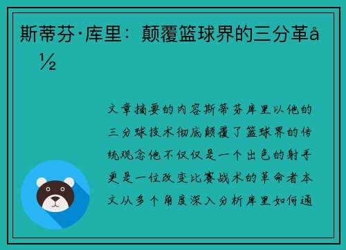 斯蒂芬·库里：颠覆篮球界的三分革命