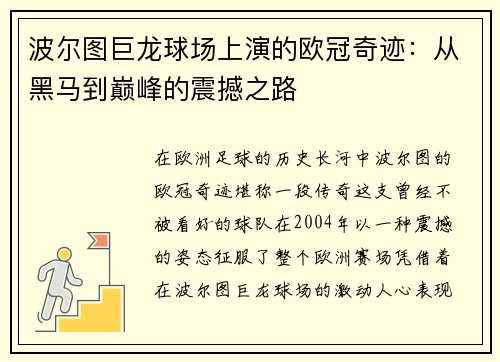 波尔图巨龙球场上演的欧冠奇迹：从黑马到巅峰的震撼之路