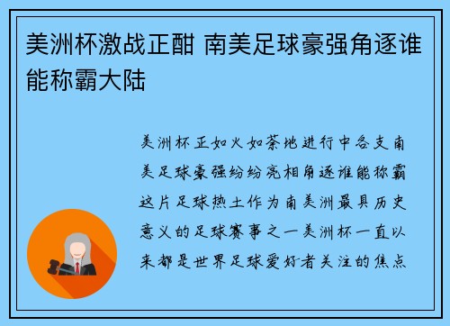 美洲杯激战正酣 南美足球豪强角逐谁能称霸大陆