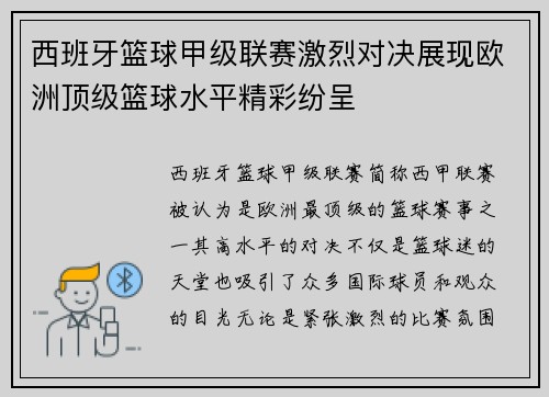 西班牙篮球甲级联赛激烈对决展现欧洲顶级篮球水平精彩纷呈 西班牙篮球甲级联赛激烈对决展现欧洲顶级篮球水平精彩纷呈