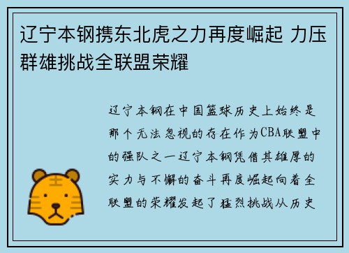 辽宁本钢携东北虎之力再度崛起 力压群雄挑战全联盟荣耀 辽宁本钢携东北虎之力再度崛起 力压群雄挑战全联盟荣耀