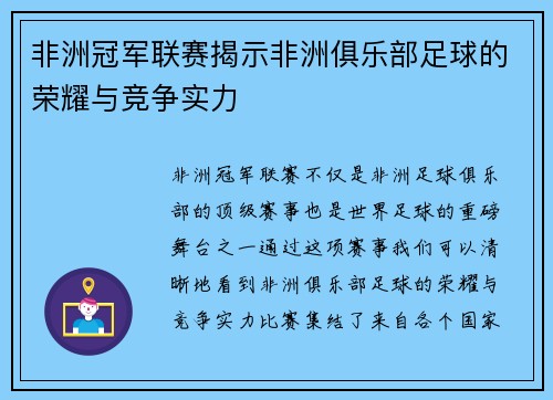 非洲冠军联赛揭示非洲俱乐部足球的荣耀与竞争实力