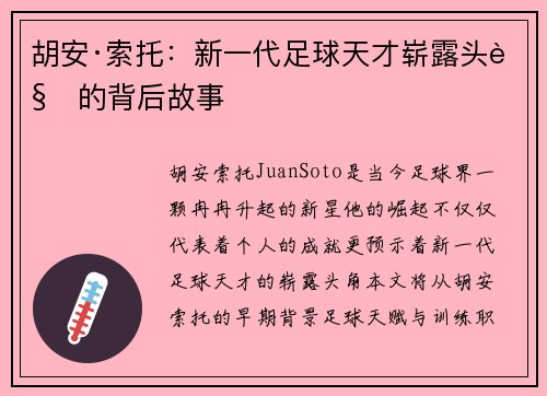 胡安·索托：新一代足球天才崭露头角的背后故事