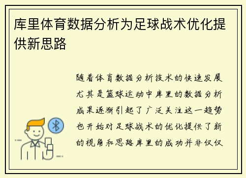 库里体育数据分析为足球战术优化提供新思路
