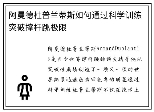 阿曼德杜普兰蒂斯如何通过科学训练突破撑杆跳极限