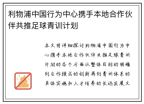 利物浦中国行为中心携手本地合作伙伴共推足球青训计划